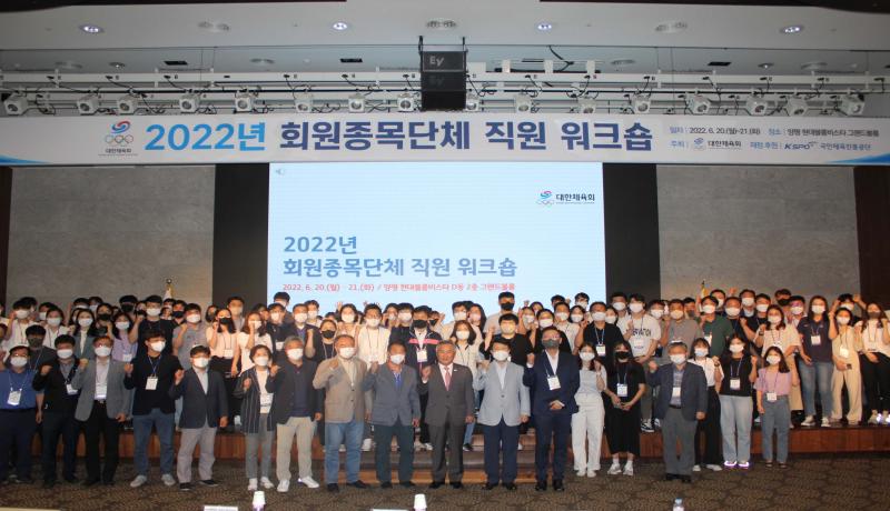 대한체육회, 2022년 회원종목단체 직원 워크숍 개최