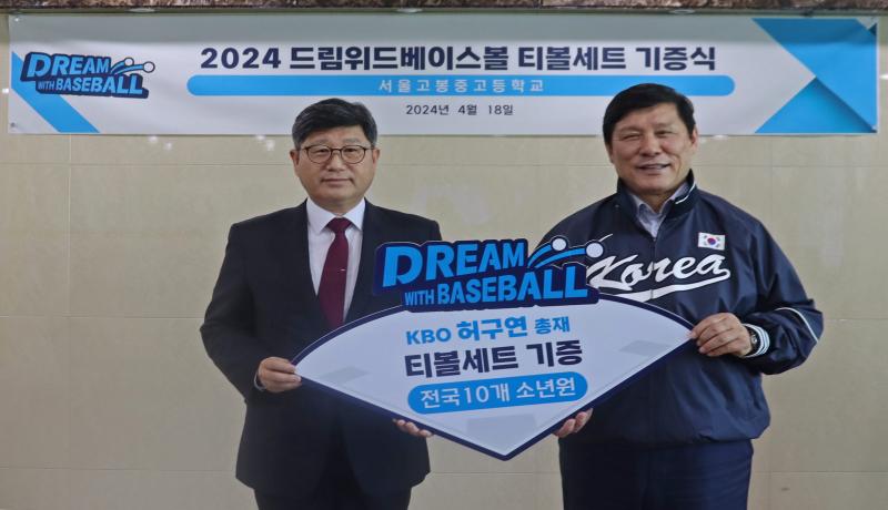 KBO 허구연 총재, 전국 소년원 티볼세트 후원 기증식 진행
