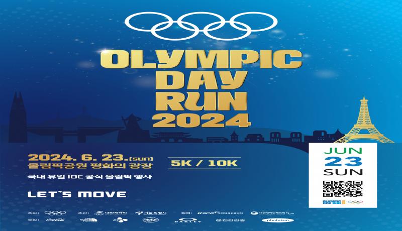 ‘올림픽데이런 2024’ 티켓 판매 시작