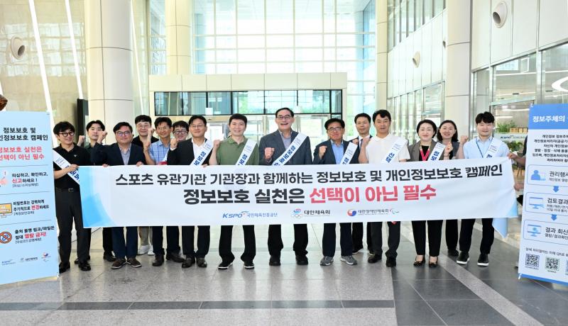 대한체육회, 체육단체 합동 정보보호 캠페인 전개