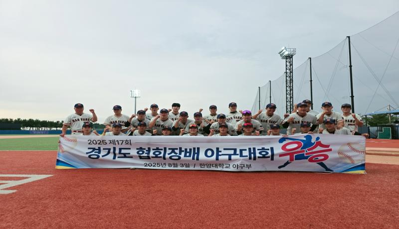 한양대, 제17회 경기도협회장배 대학야구대회 우승