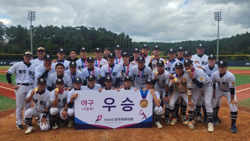 광주일고, 제106회 전국체육대회(18세 이하부) 야구 우승