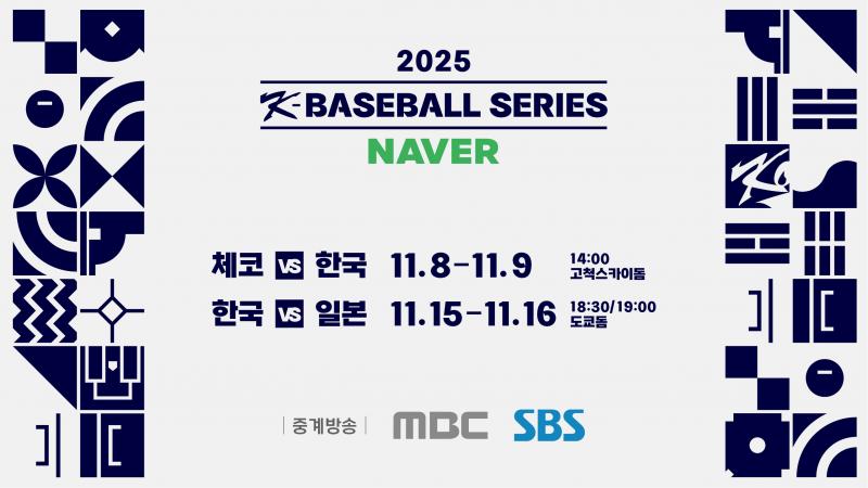'2025 NAVER K-BASEBALL SERIES' TV 중계방송 편성 확정