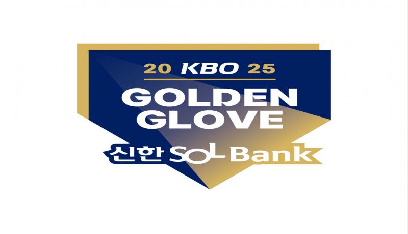 2025 신한 SOL뱅크 KBO 골든글러브 12월 9일(화) 개최