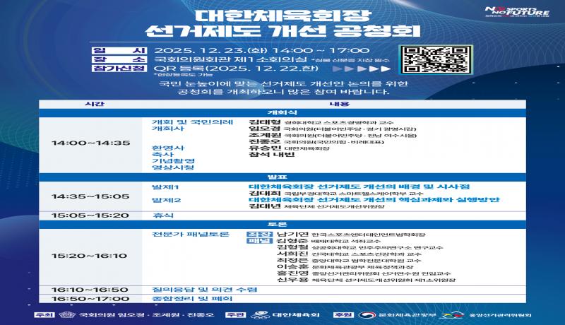 대한체육회장 선거제도 개선 공청회, 23일 개최