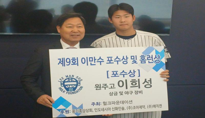 제9회 이만수 포수상 및 홈런상 시상식 개최