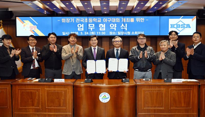 밀양시, 회장기 전국초등학교야구대회 개최 업무협약 체결