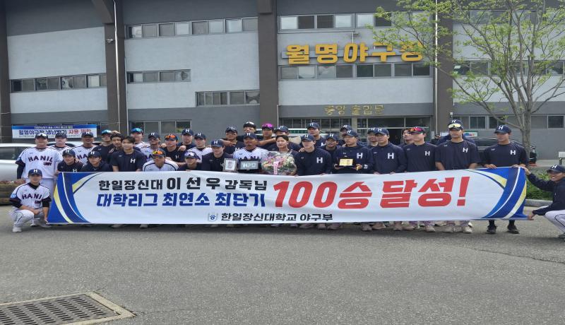 한일장신대 이선우 감독, 통산 100승 달성