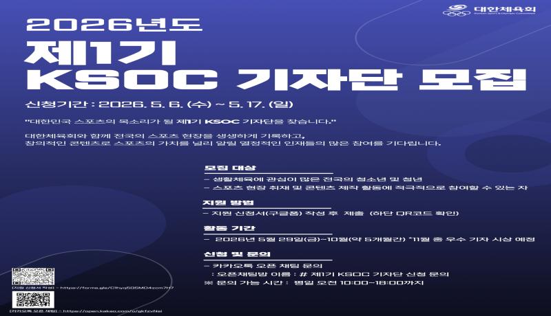 대한체육회, 2026년도 제1기 KSOC 기자단 모집
