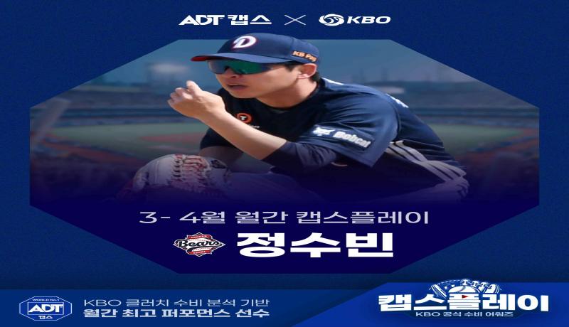 두산 정수빈, 팀 구한 결정적 다이빙 캐치로 월간 캡스플레이 첫 수상자 선정