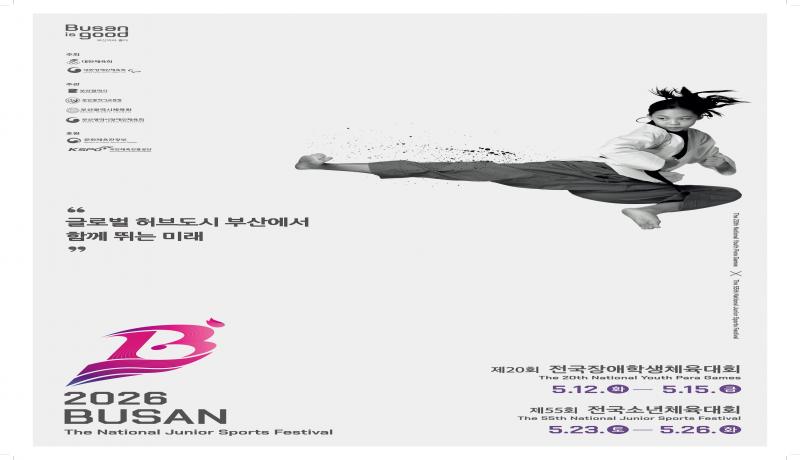 제55회 전국소년체육대회, 23일부터 나흘간 부산광역시에서 개최
