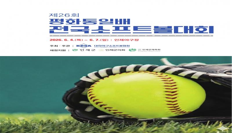 '제26회 평화통일배 전국소프트볼대회' 6월 4일 인제서 개막