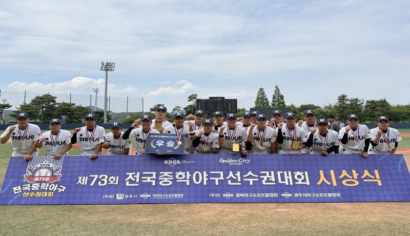 부산 경남중, 제73회 전국중학야구선수권대회(경주리그) 정상에
