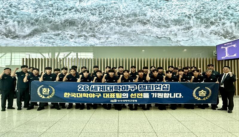 대학 국가대표팀-한국, 미국, 대만, 일본 4개국이 참가하는 2026 세계대학야구대회 출전