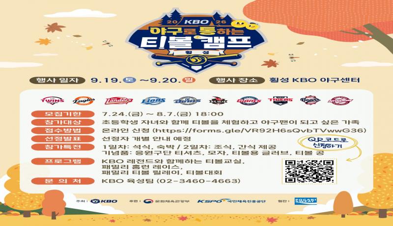 KBO, ‘2026년 야구로 통하는 가을 티볼캠프’ 참가 가족 모집