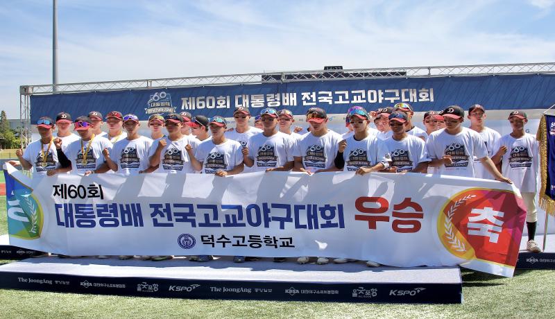 덕수고, 제60회 대통령배 전국고교야구대회 우승