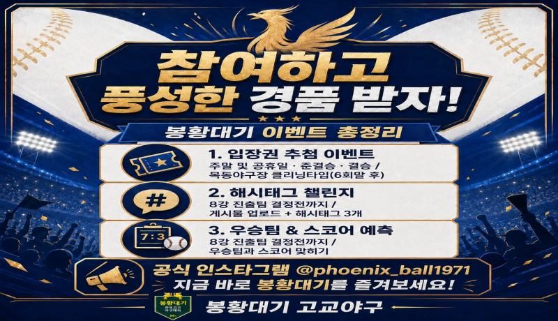 제54회 봉황대기 전국고교야구대회에 다양한 이벤트 진행중