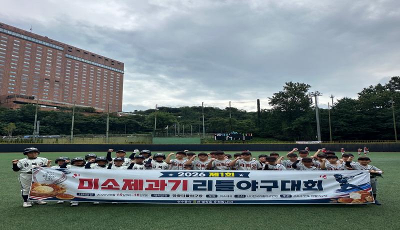 2026 미소제과기 U-9 리틀야구대회-성북구, 기흥구, 서초반포, 분당B 준결승 진출