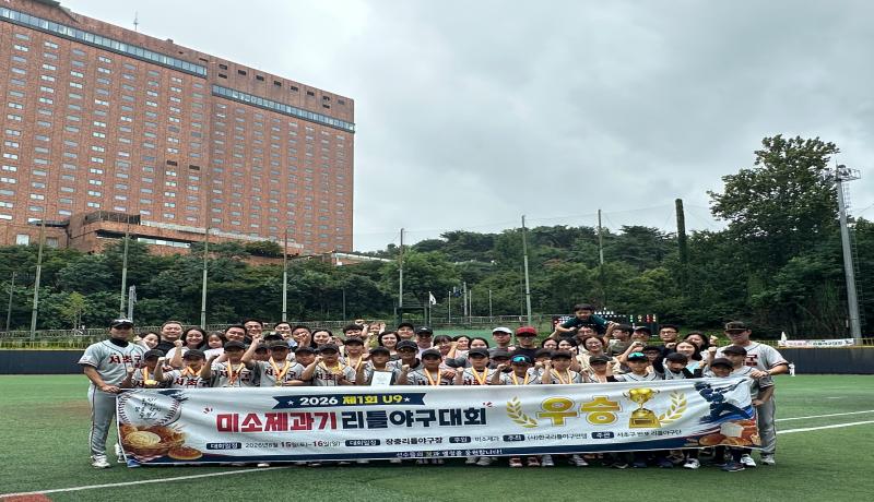 2026 미소제과기 U-9 리틀야구대회, 서초반포 리틀야구단 우승