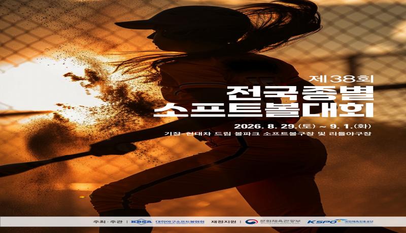 가을의 문턱에서 펼쳐지는 소프트볼 열전, '제38회 전국종별소프트볼대회' 8월 29일(토) 부산 기장서 개막