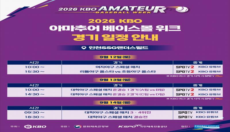 2026 KBO 아마추어 베이스볼 위크 12일(토) 개막