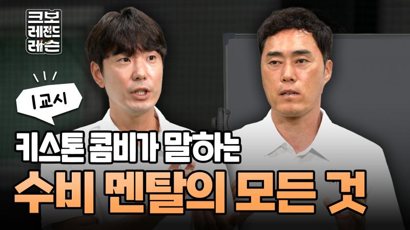 ‘조성환-김재호, 야구 꿈나무 수비 실력 향상 위해 손잡았다’, ‘크보 레전드 레슨’ 투수에 이어 수비 편 공개