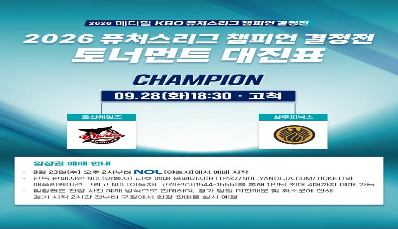 2026 퓨처스리그 챔피언 결정전 울산 vs 상무 대결 확정