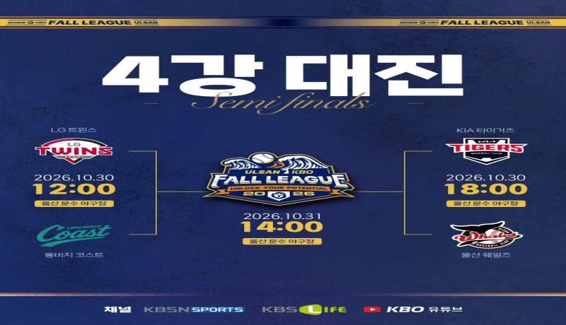 2026 울산-KBO Fall League 준결승 대진 확정