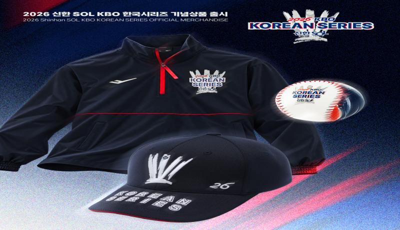 2026 신한 SOL KBO 한국시리즈 공식 기념 상품 출시
